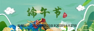 【通知】放假啦！2020年端午節放假安排-廣州訊博網絡科技有限公司！