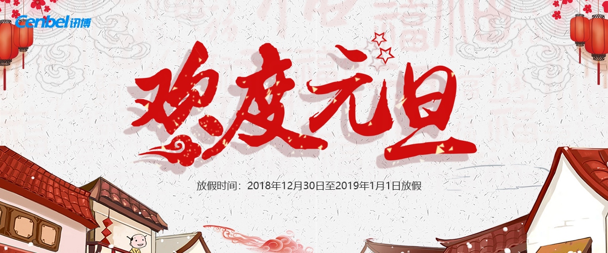 【通知】廣州訊博網絡科技有限公司2019年元旦節放假安排！