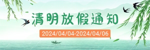 【通知】訊博網絡2024清明節放假安排！